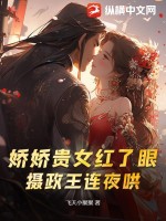 娇娇贵女红了眼，摄政王连夜哄