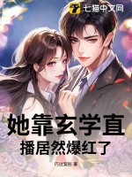 她靠玄学直播居然爆红了！