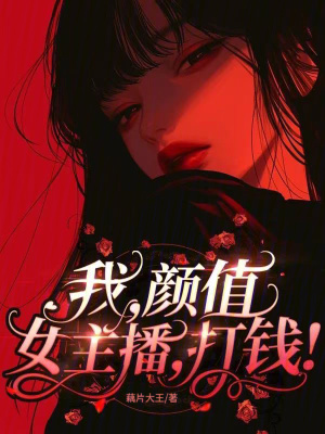 我，颜值女主播，打钱！