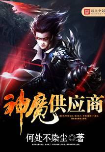 神魔供应商