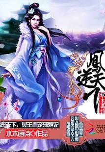 凤逆天下：冥王毒宠邪魅妃