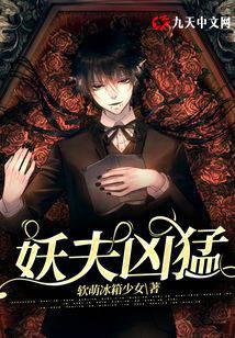 妖夫凶猛