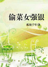 偷菜女强银