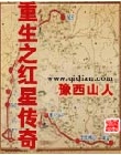 重生之红星传奇