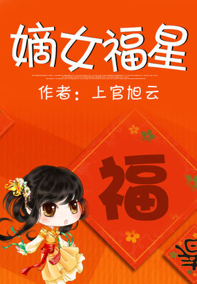 嫡女福星